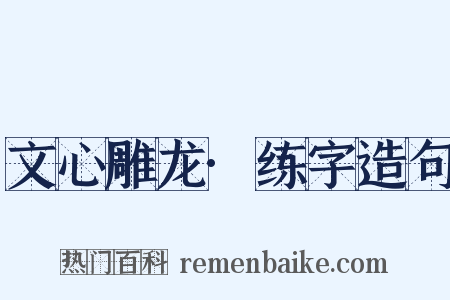 文心雕龙·练字造句是什么意思的图片
